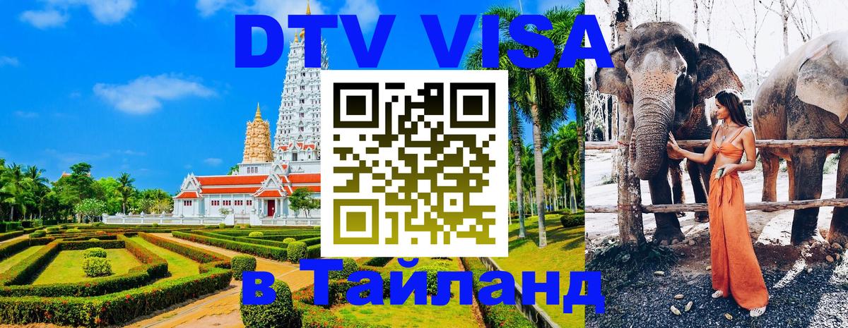 Оформить DTV визу в Тайланд 