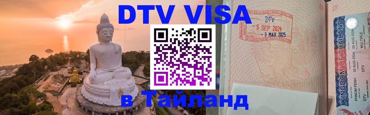 Виза ДТВ на 5 лет в Тайланд 
